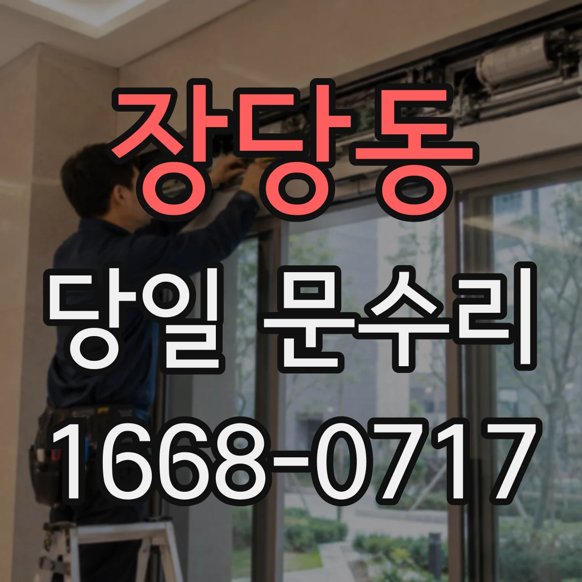 장당동 당일 문수리