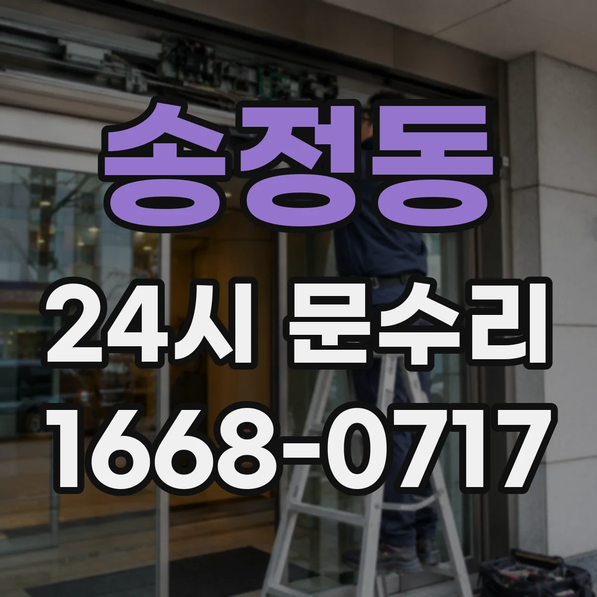 송정동 24시 문수리