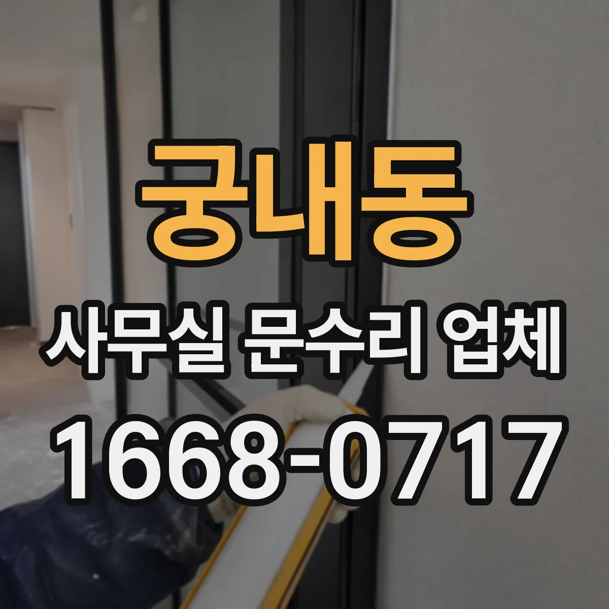 궁내동 사무실 문수리 업체