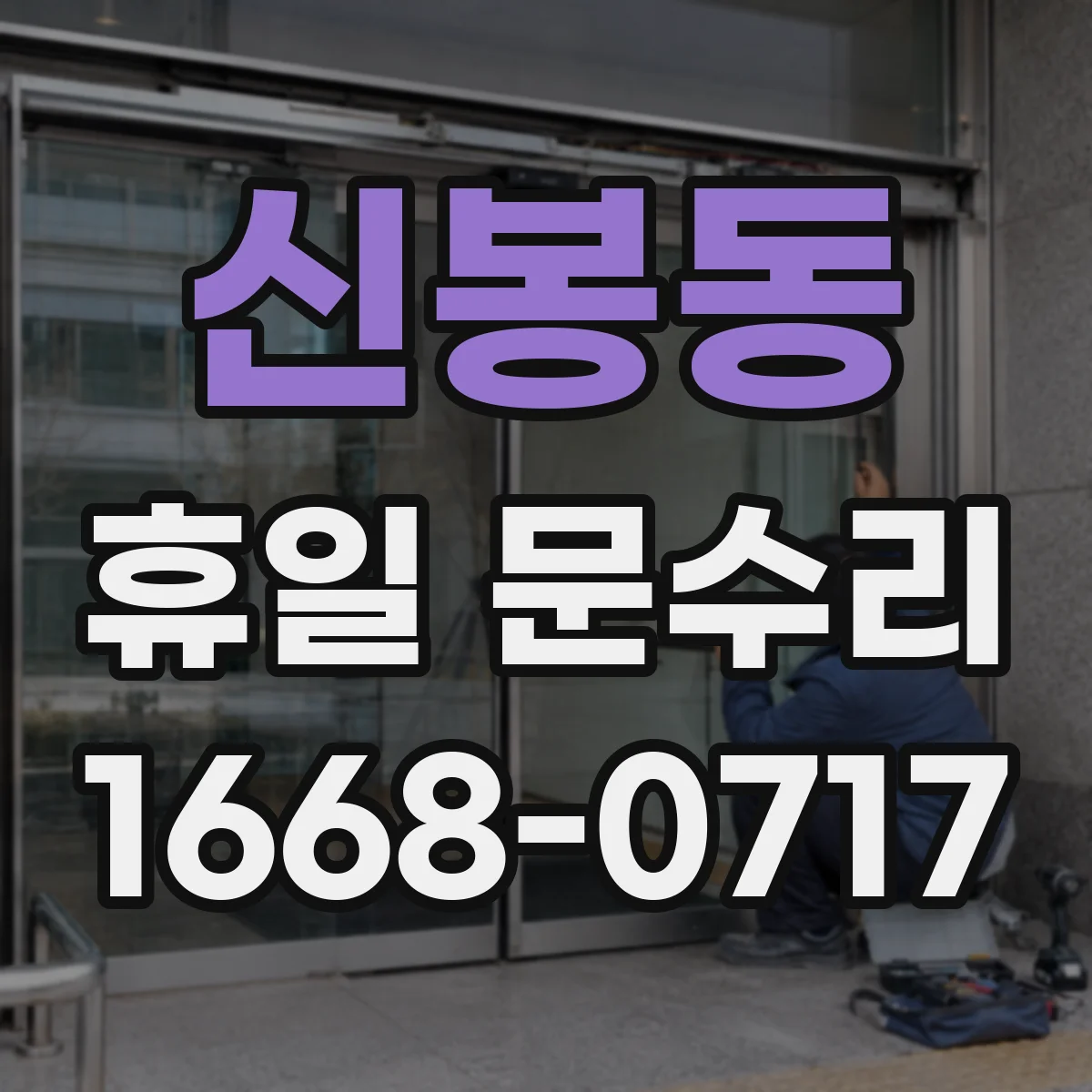 신봉동 휴일 문수리