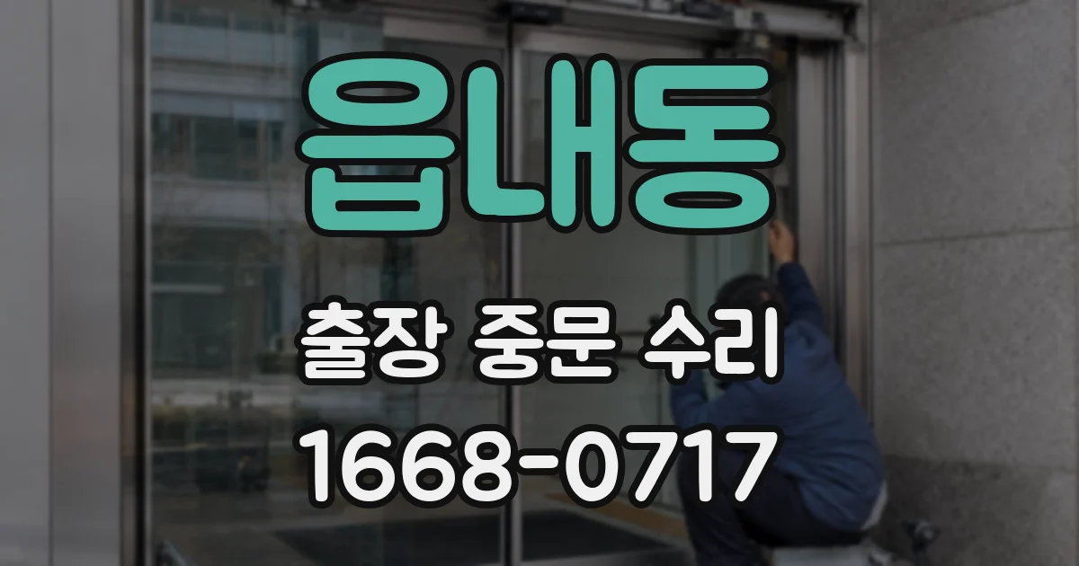읍내동 출장 중문 수리