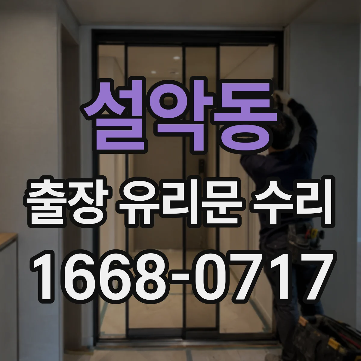 설악동 출장 유리문 수리