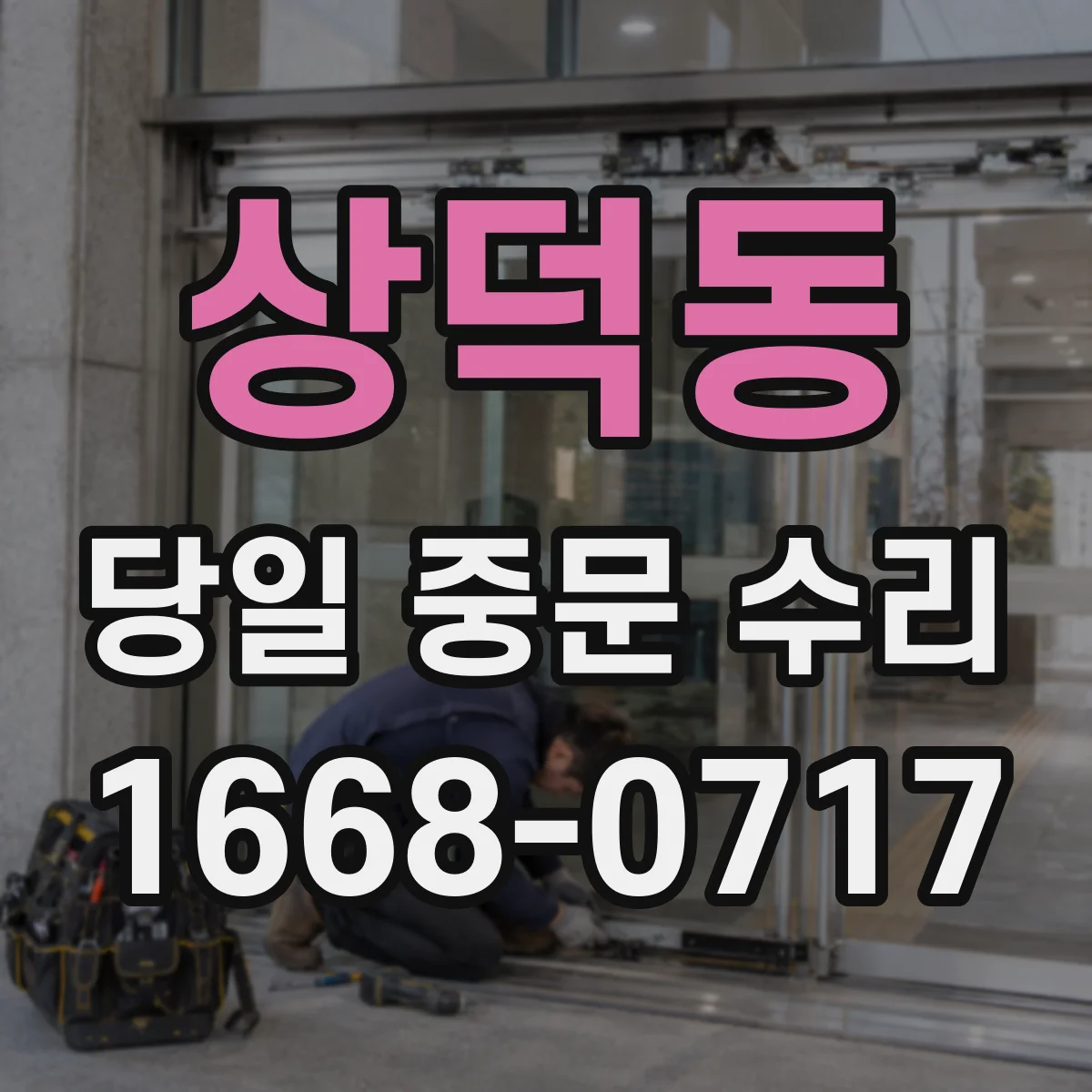 상덕동 당일 중문 수리