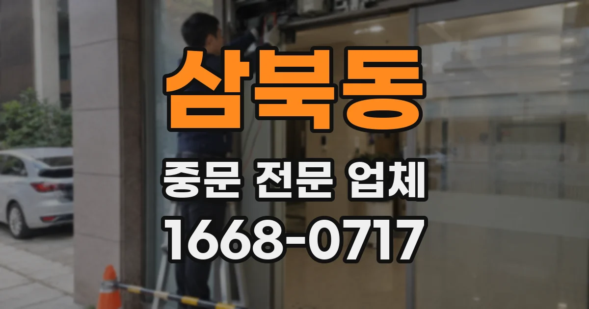 삼북동 중문 전문 업체