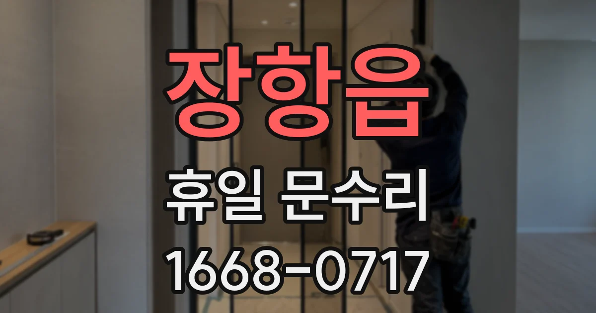 장항읍 휴일 문수리