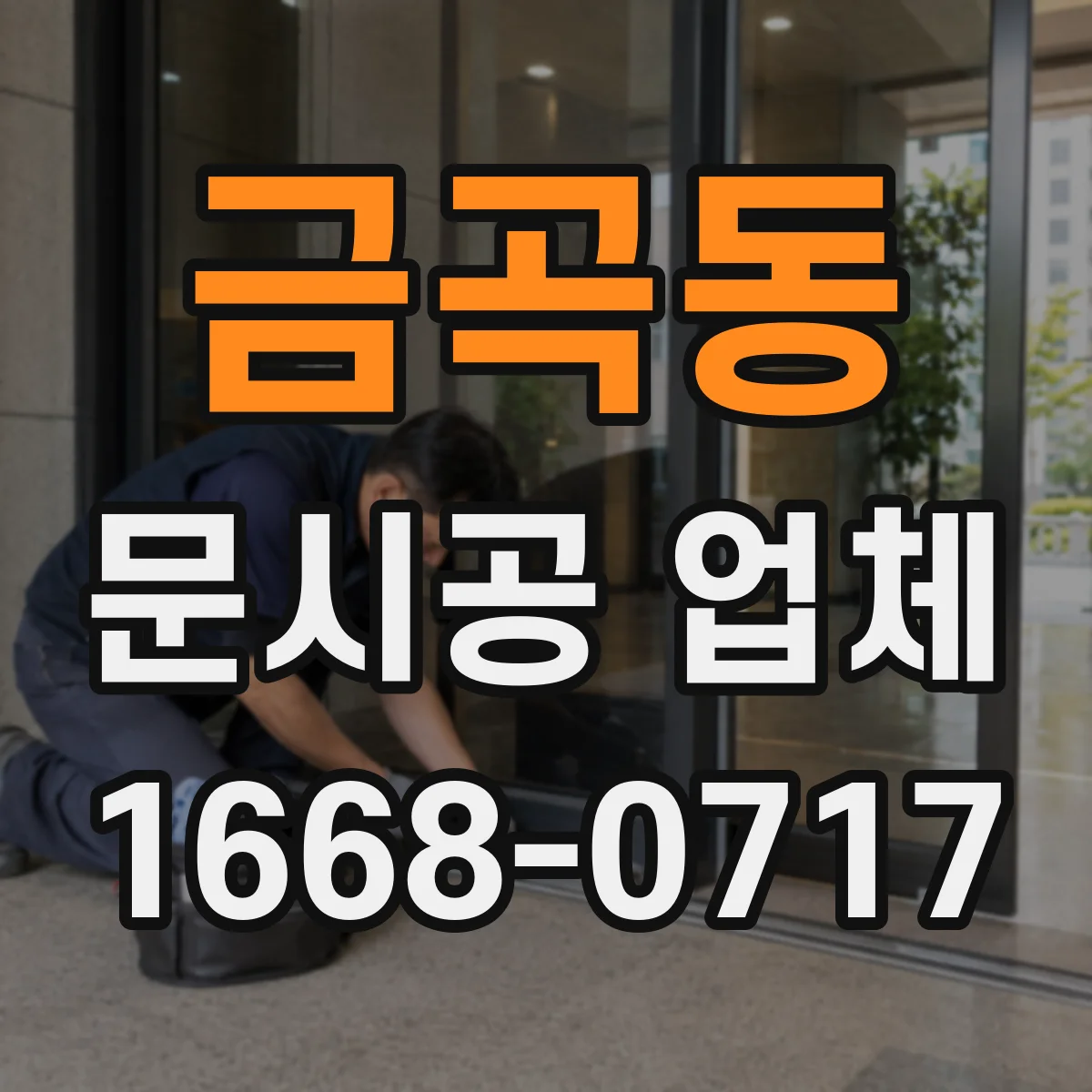 금곡동 문시공 업체