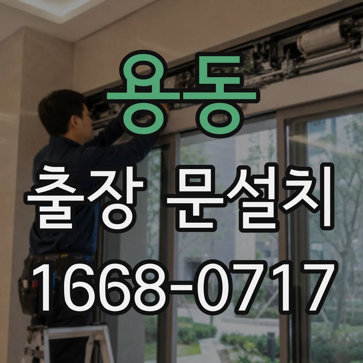 용동 출장 문설치 설치 전 자재·부자재 확인으로 일정 맞추기