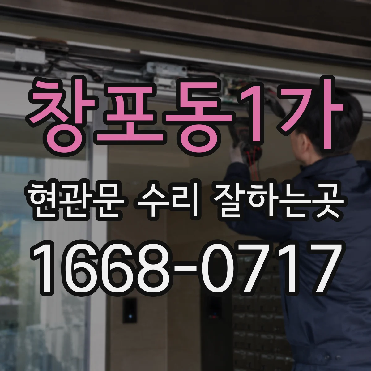 창포동1가 현관문 수리 잘하는곳