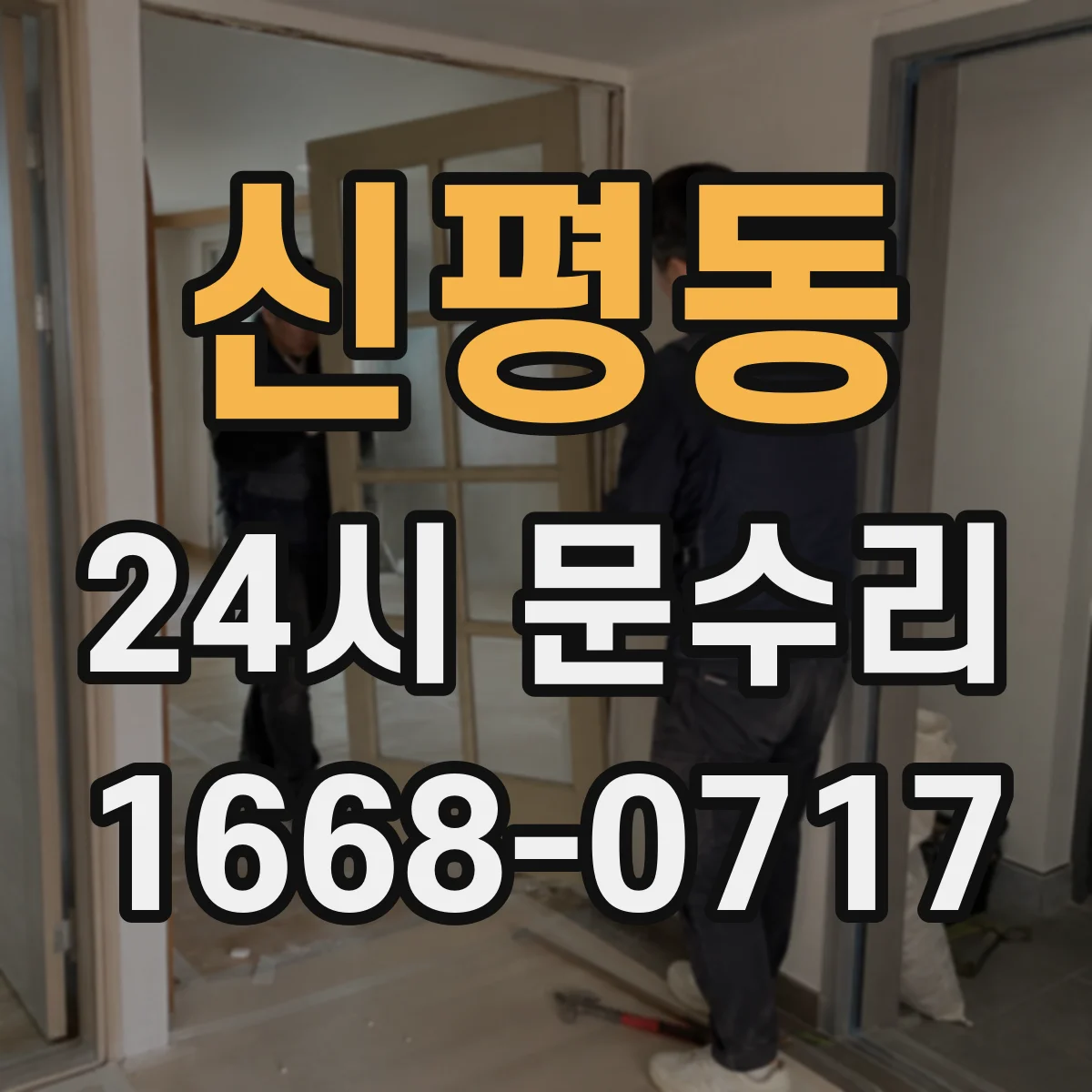 신평동 24시 문수리