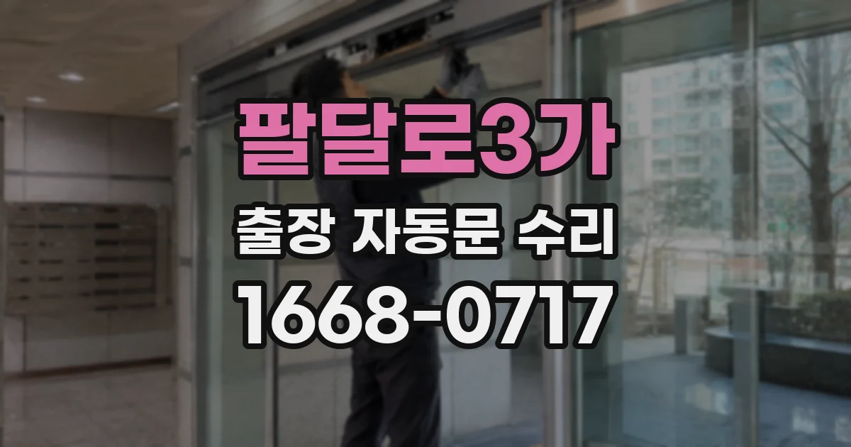 팔달로3가 출장 자동문 수리