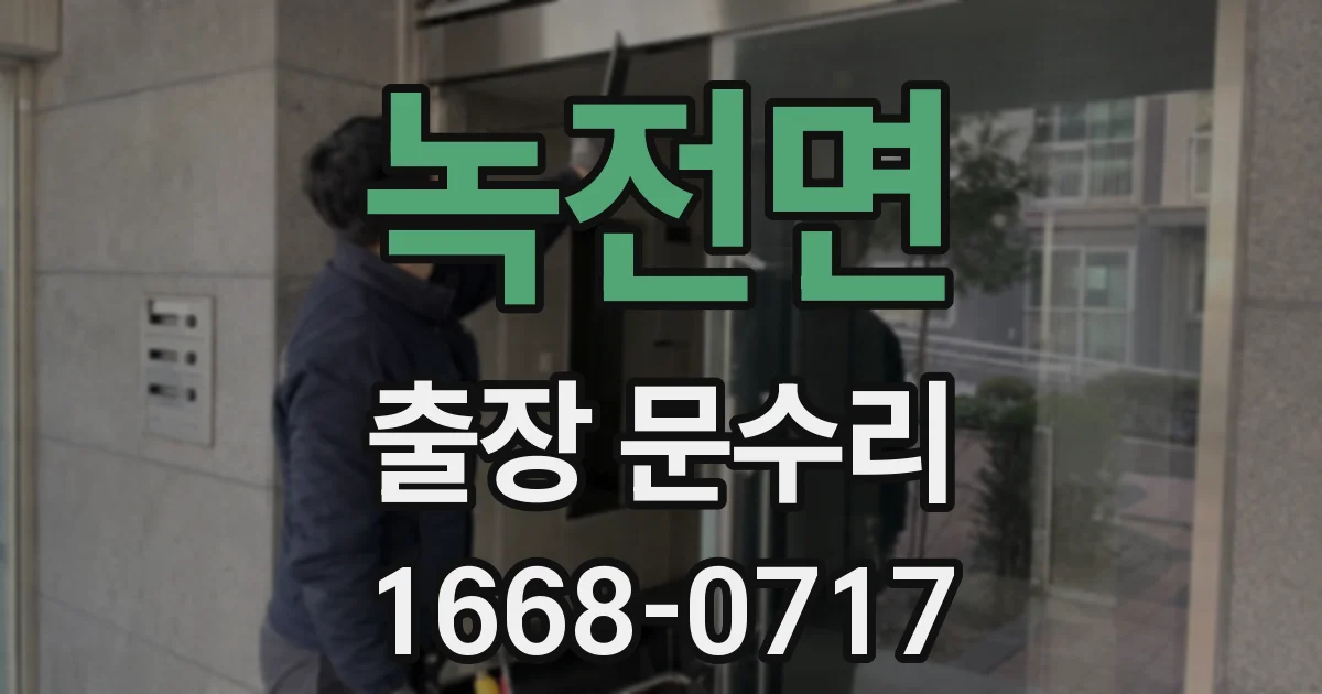 녹전면 출장 문수리