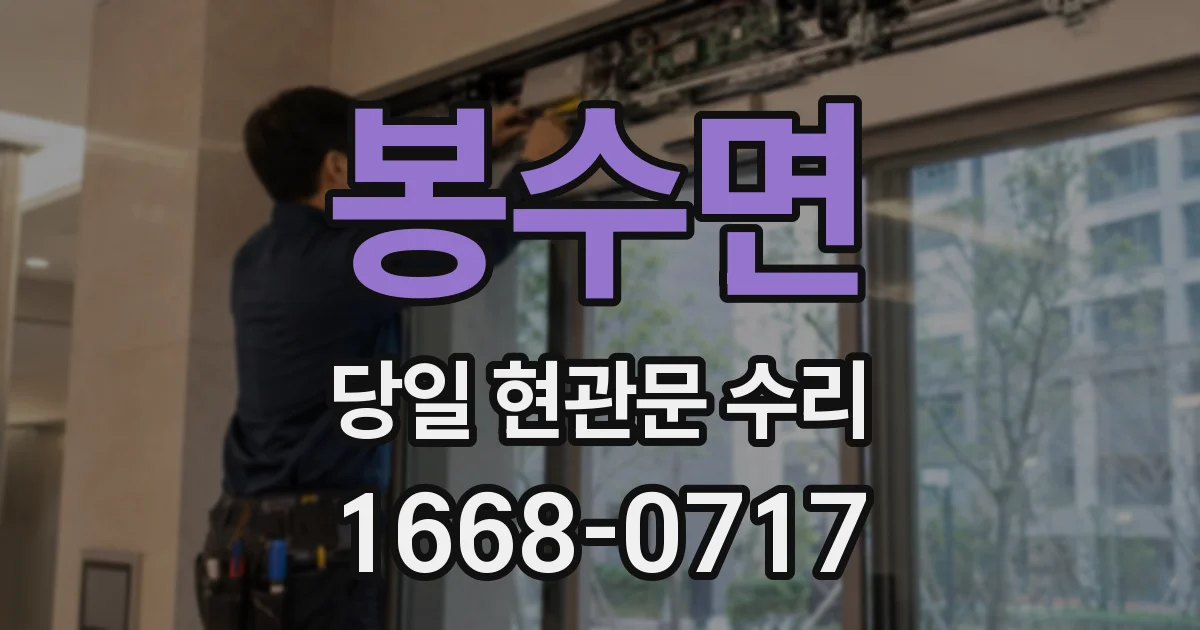 봉수면 당일 현관문 수리