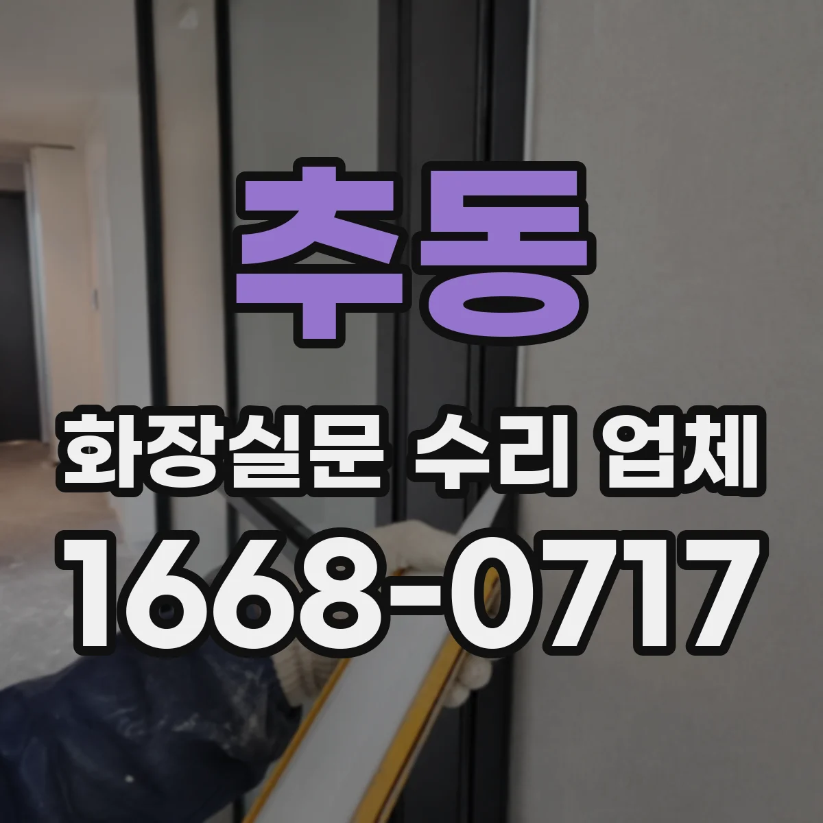 추동 화장실문 수리 업체