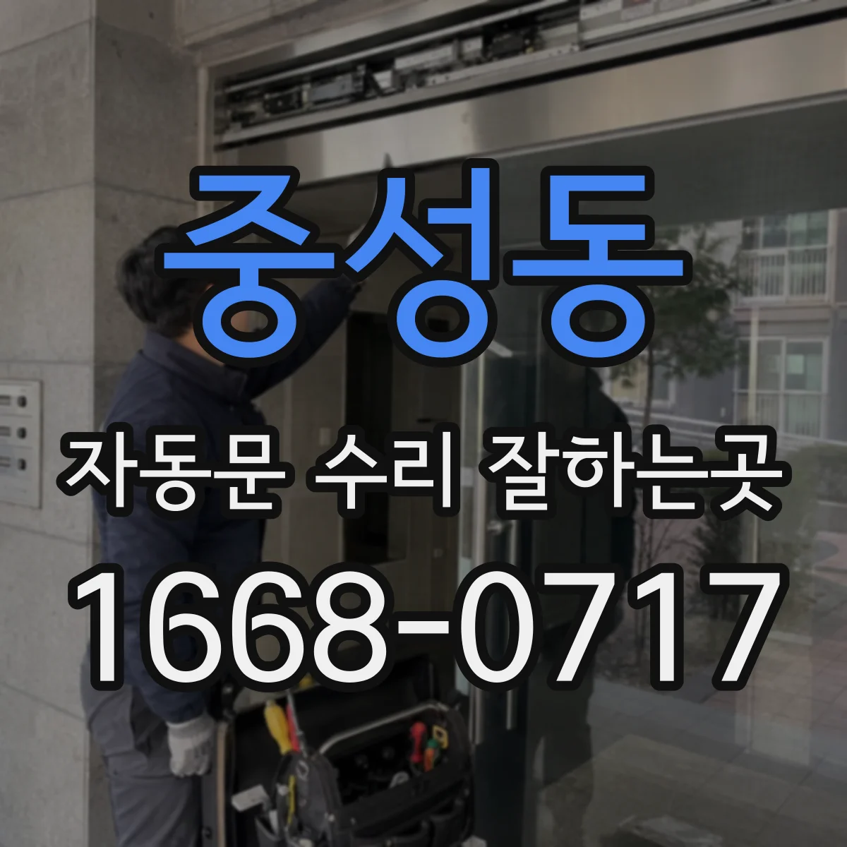 중성동 자동문 수리 잘하는곳