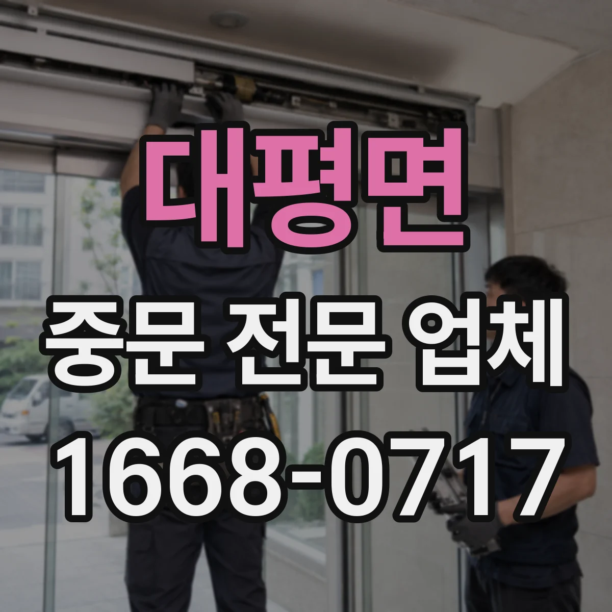 대평면 중문 전문 업체