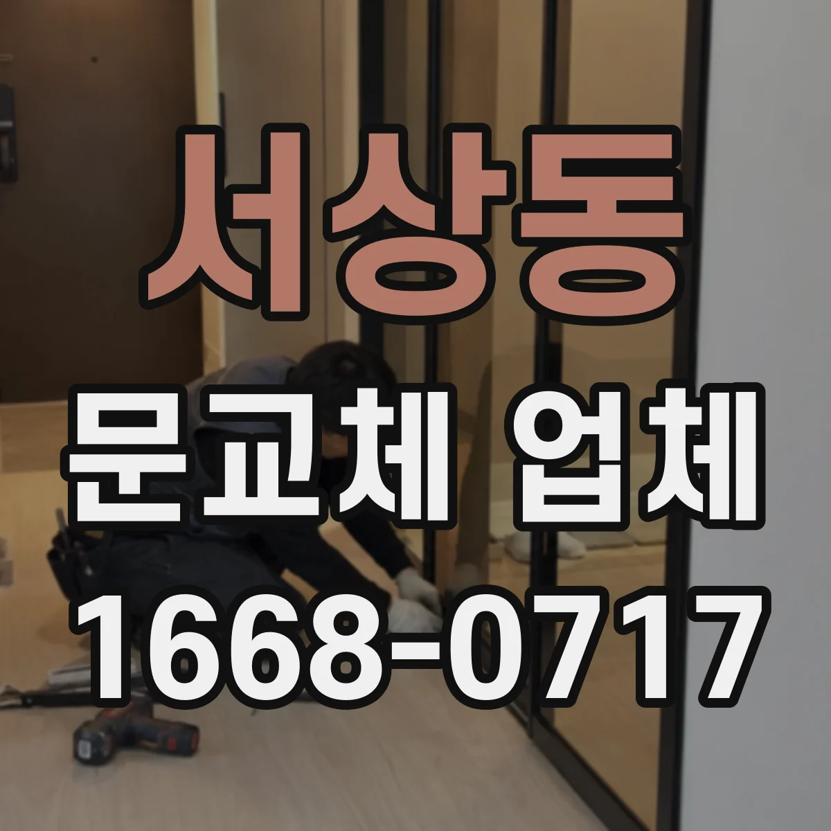 서상동 문교체 업체