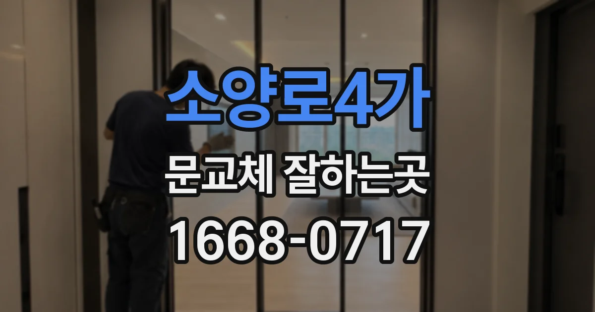 소양로4가 문교체 잘하는곳