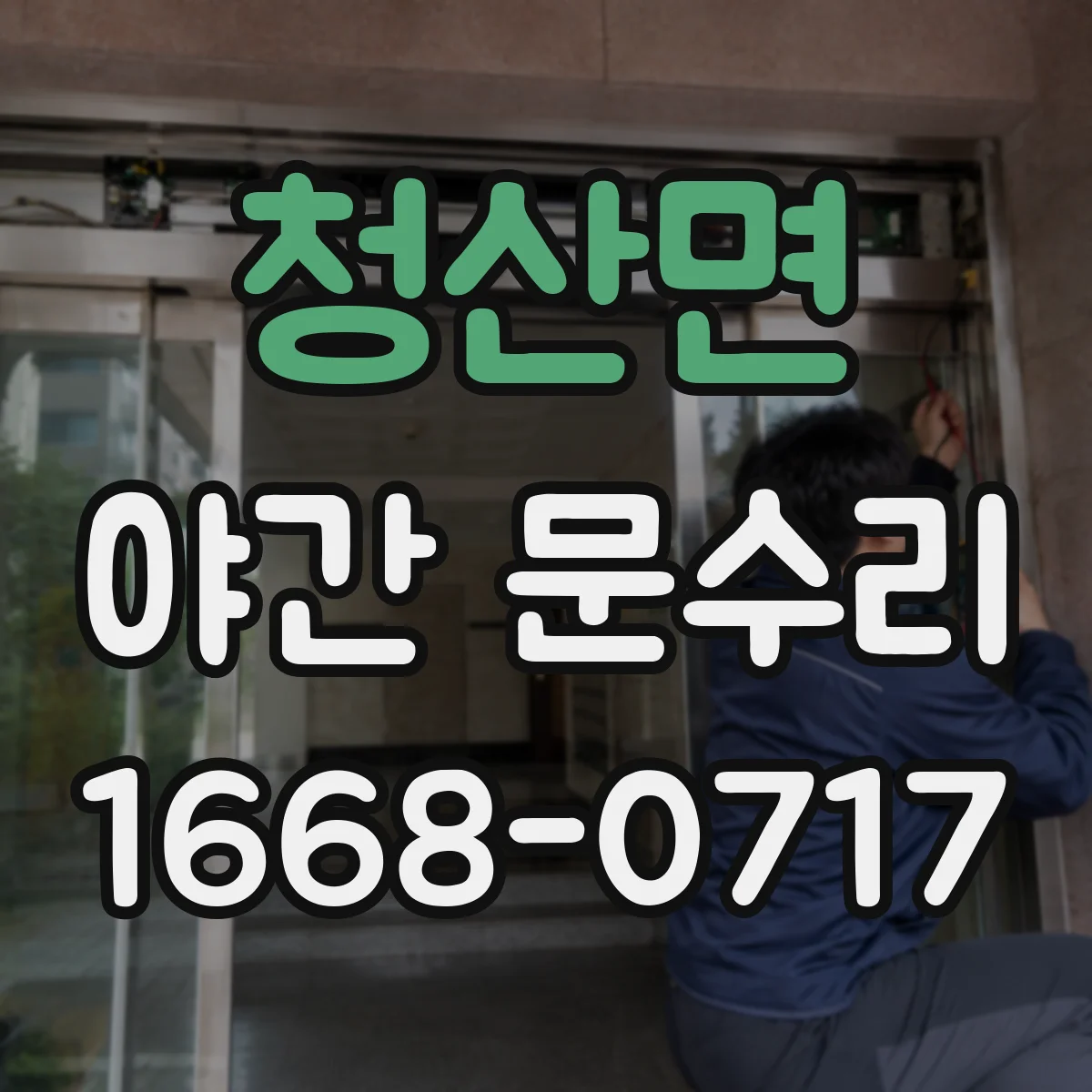 청산면 야간 문수리