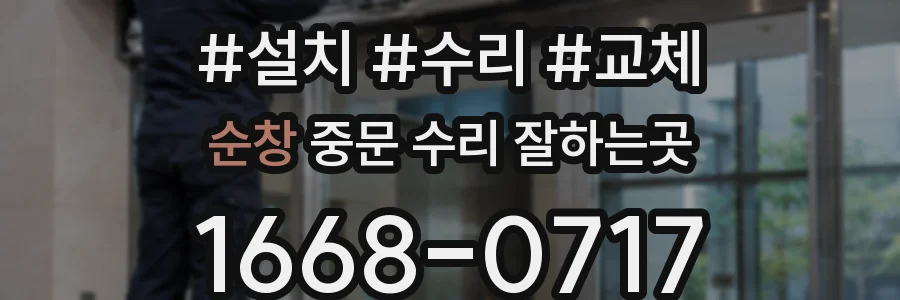 순창 중문 수리 잘하는곳