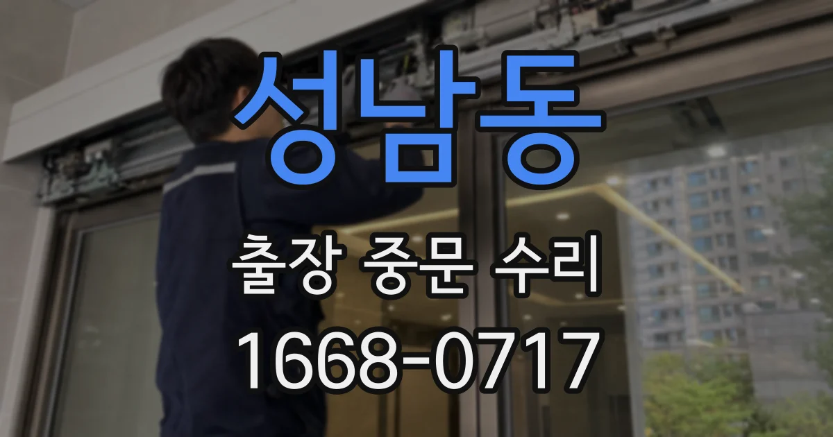 성남동 출장 중문 수리