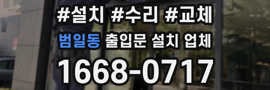 범일동 출입문 설치 업체