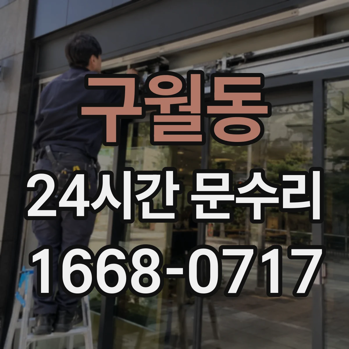 구월동 24시간 문수리