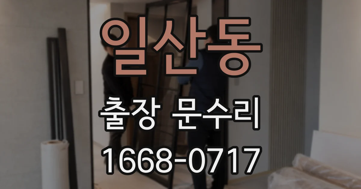 일산동 출장 문수리
