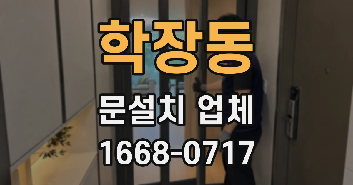 학장동 문설치 업체