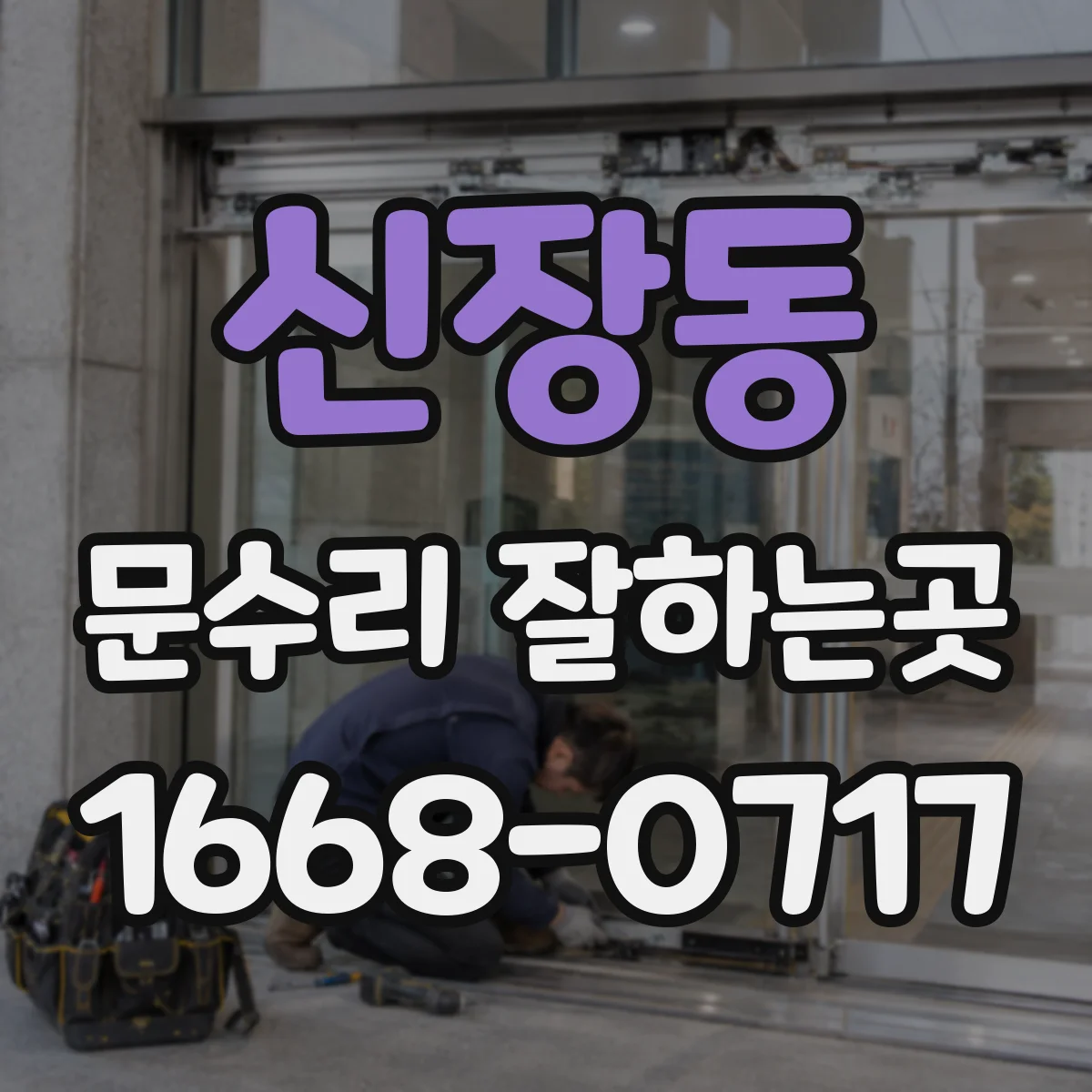 신장동 문수리 잘하는곳
