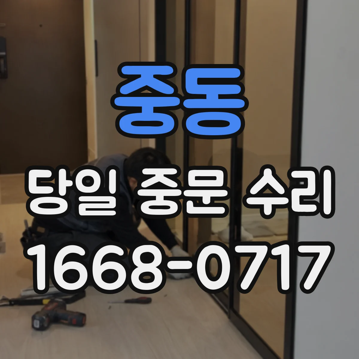 중동 당일 중문 수리