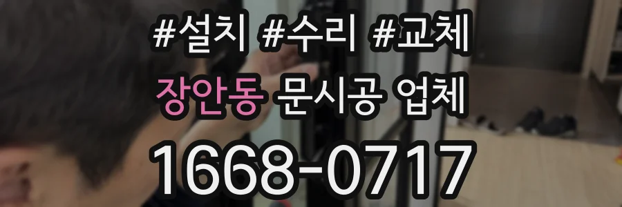 장안동 문시공 업체