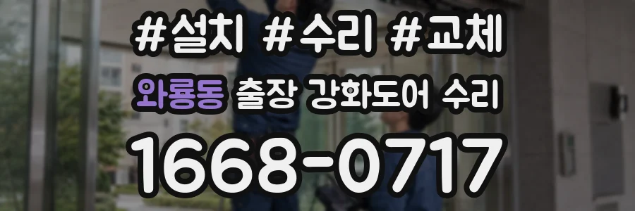 와룡동 출장 강화도어 수리