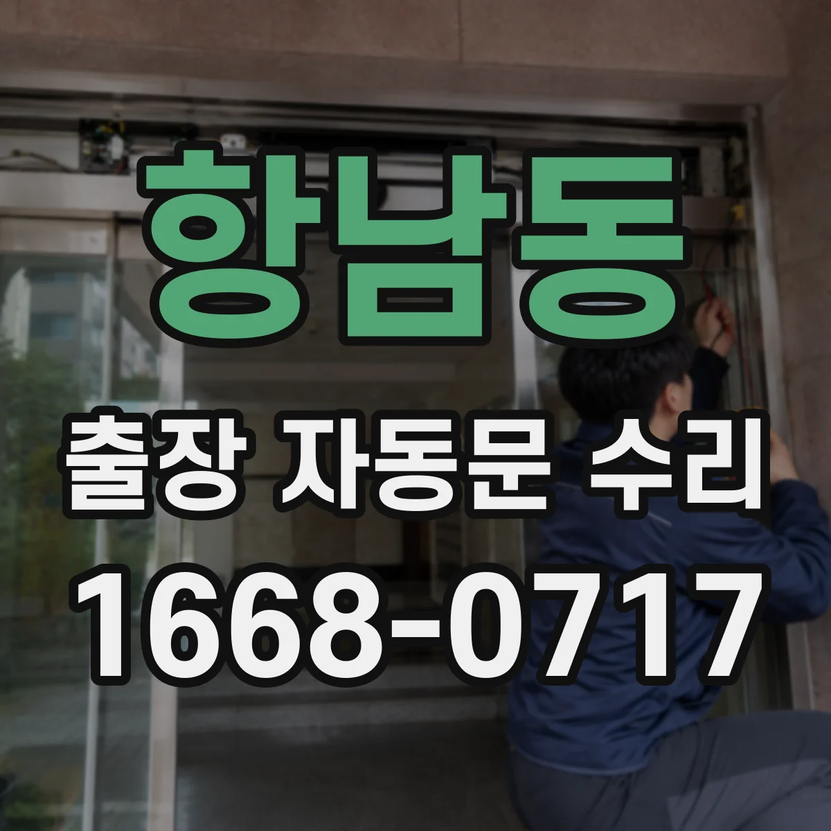 항남동 출장 자동문 수리
