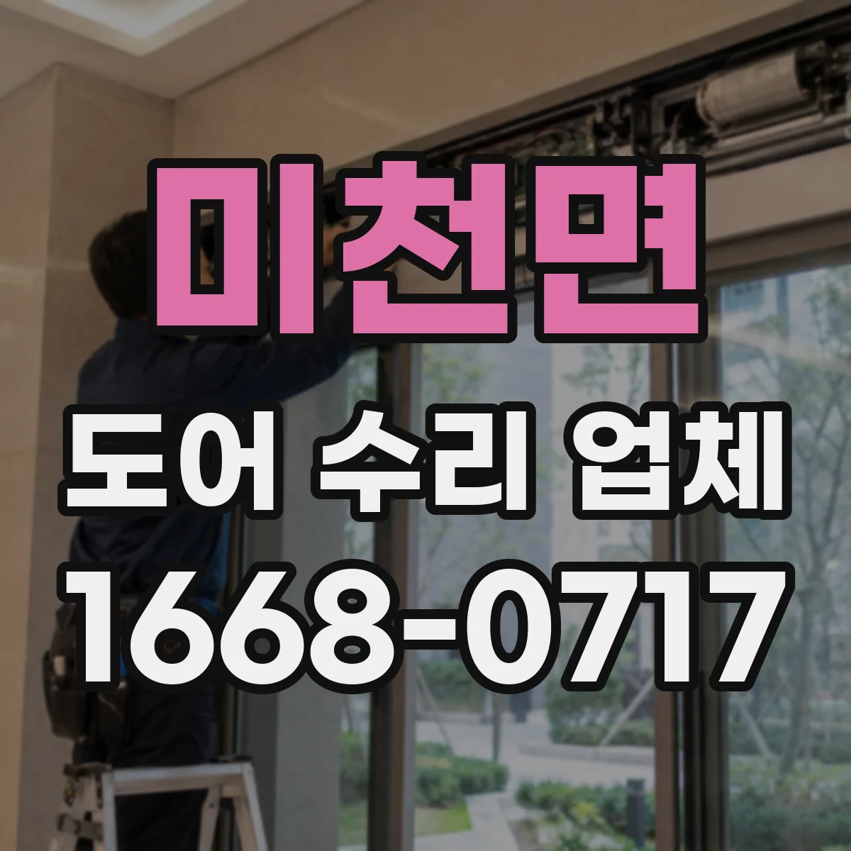 미천면 도어 수리 업체
