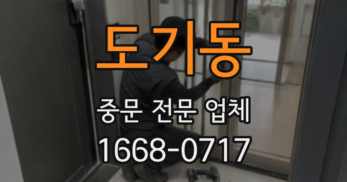 도기동 중문 전문 업체