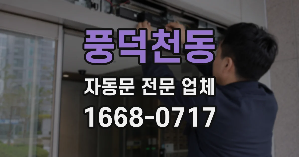 풍덕천동 자동문 전문 업체