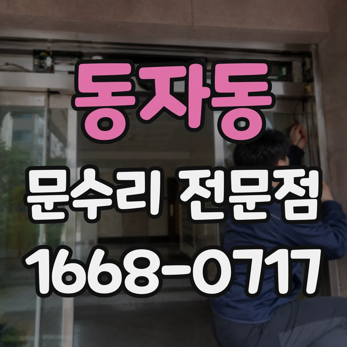 동자동 문수리 전문점
