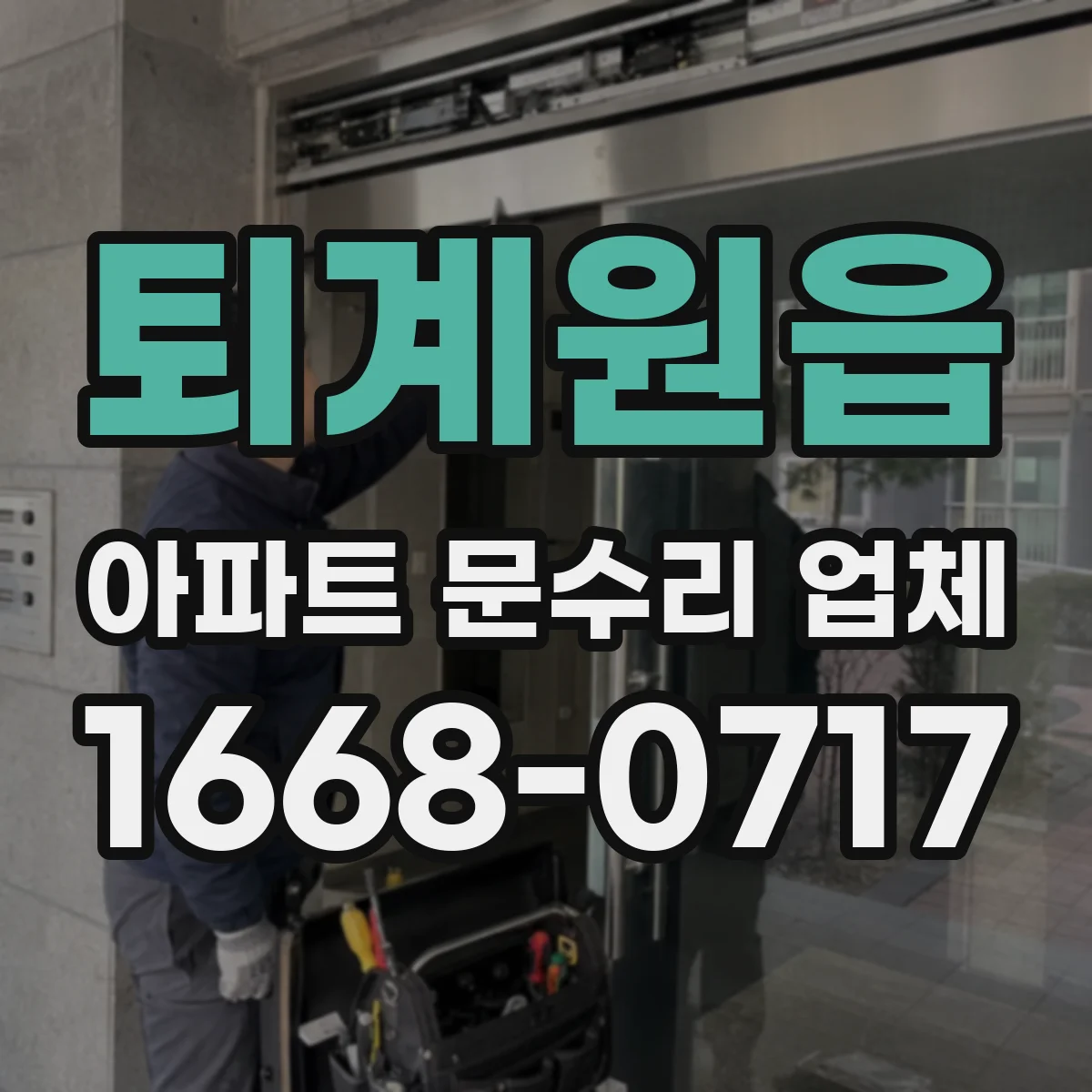 퇴계원읍 아파트 문수리 업체