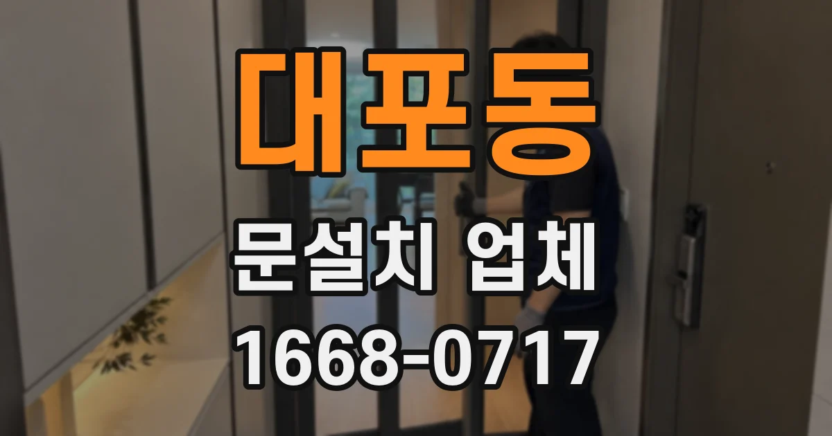 대포동 문설치 업체