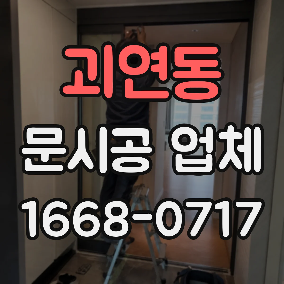 괴연동 문시공 업체