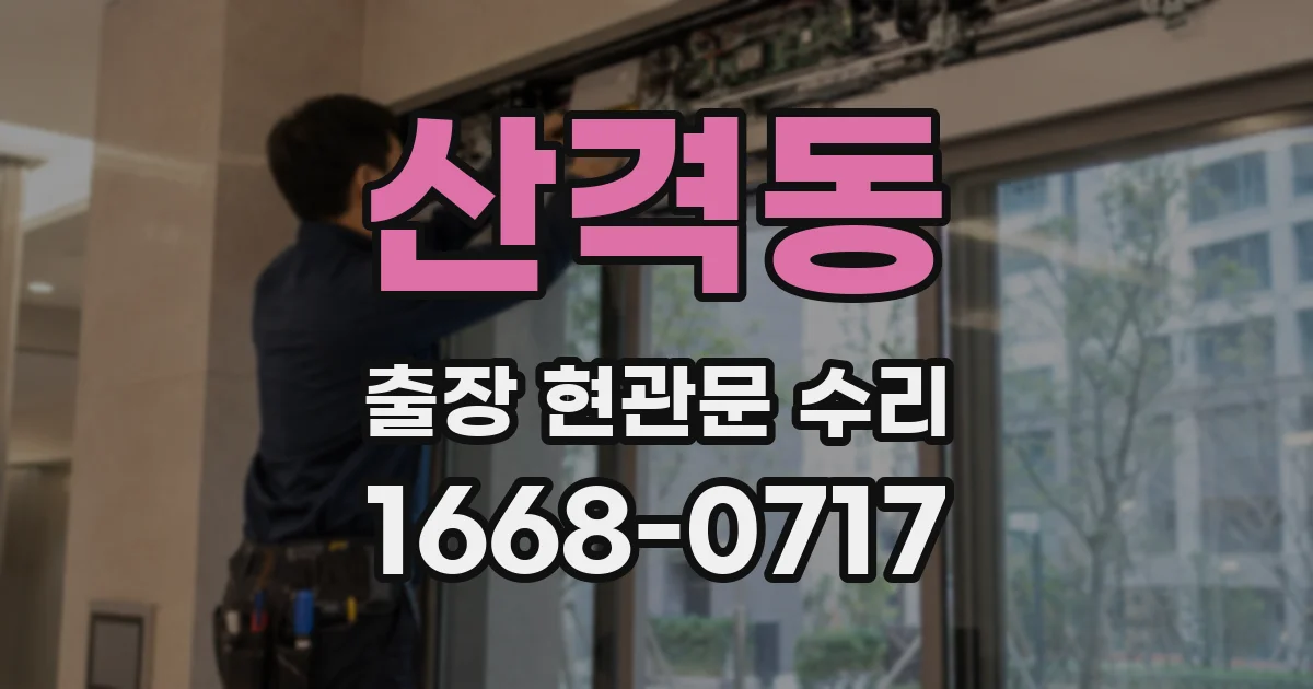 산격동 출장 현관문 수리
