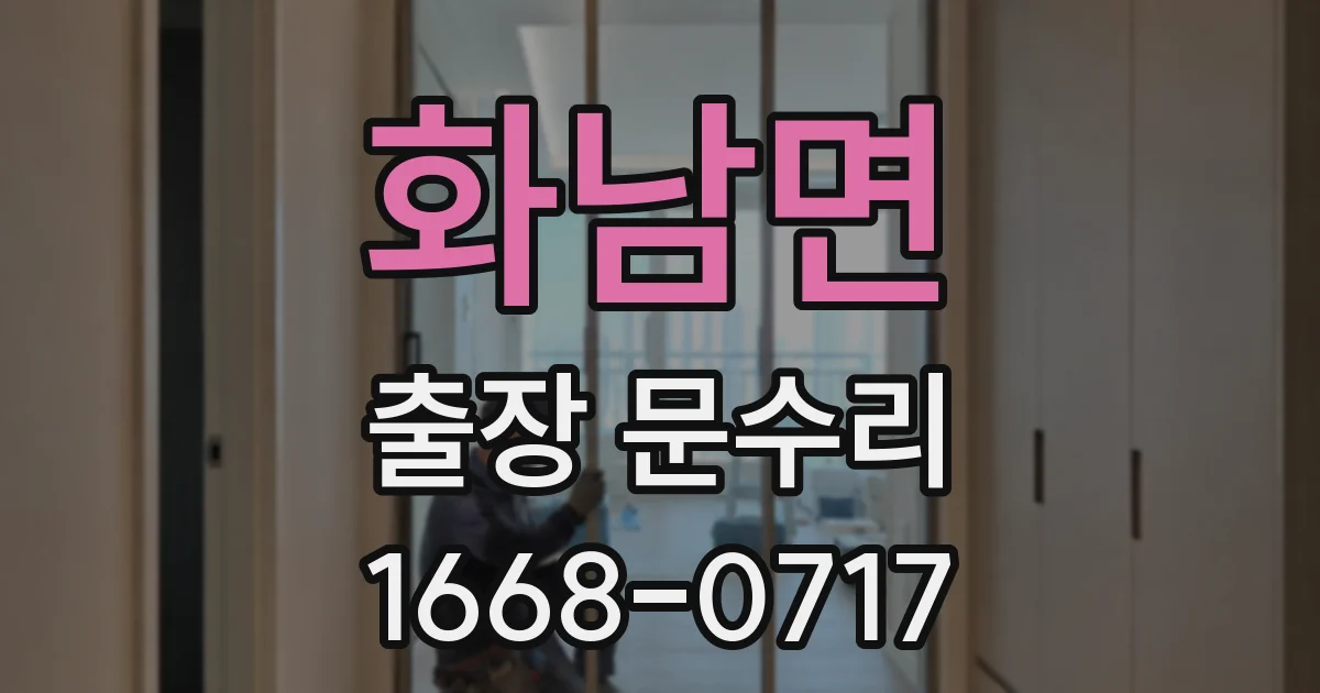 화남면 출장 문수리