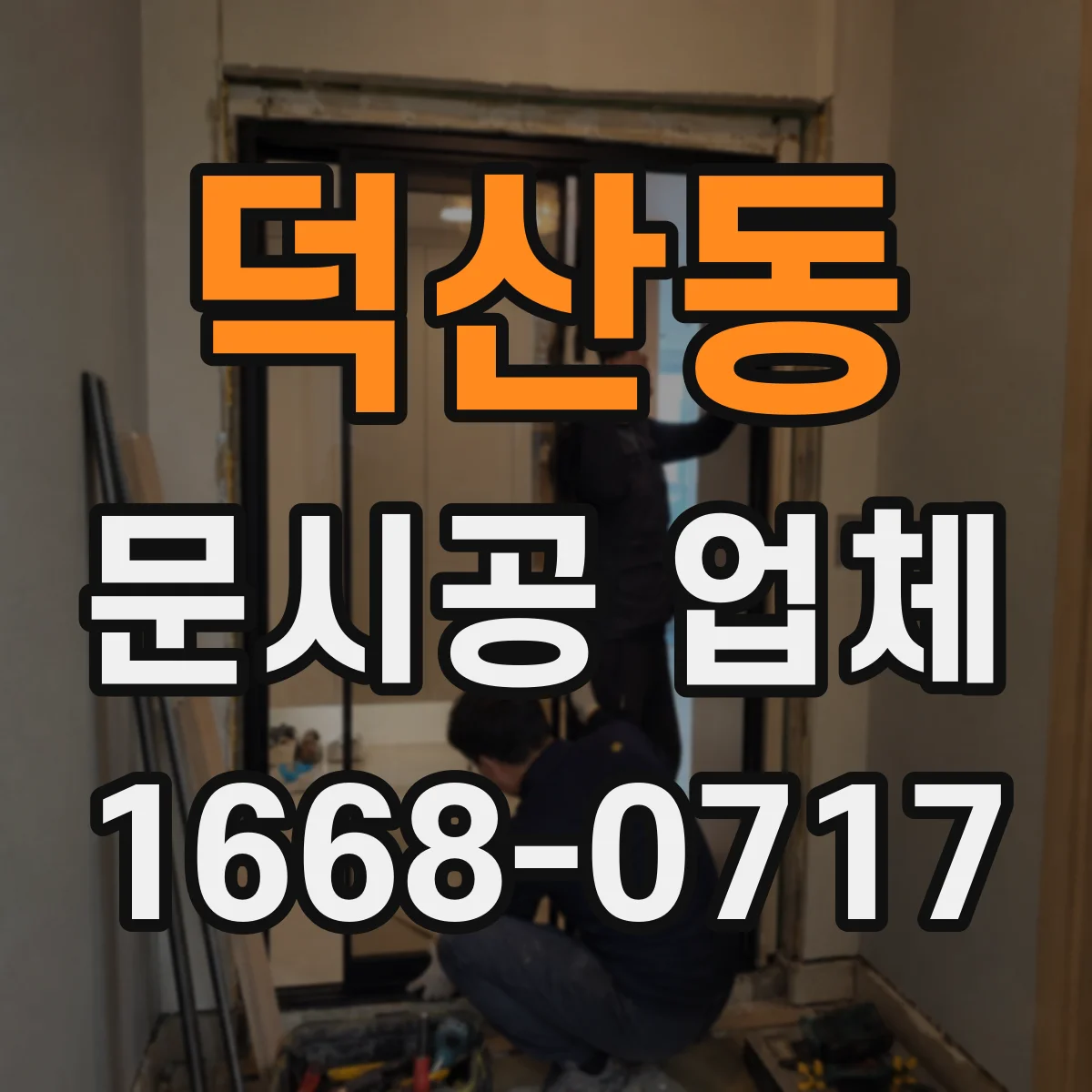 덕산동 문시공 업체