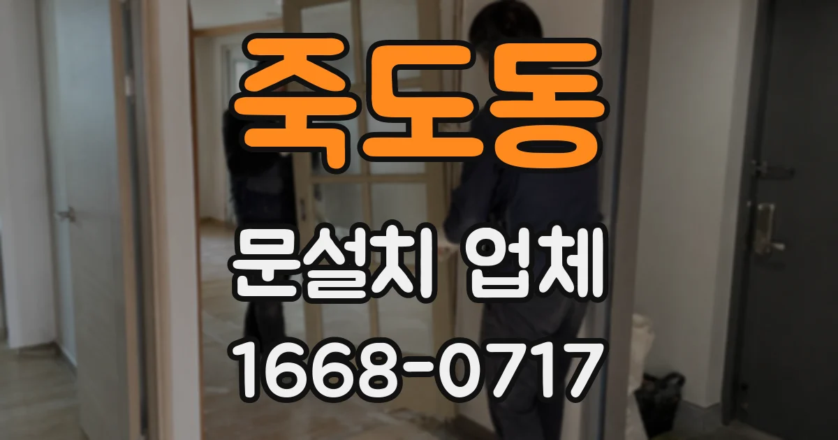 죽도동 문설치 업체