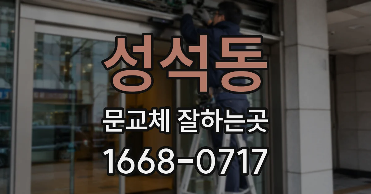 성석동 문교체 잘하는곳