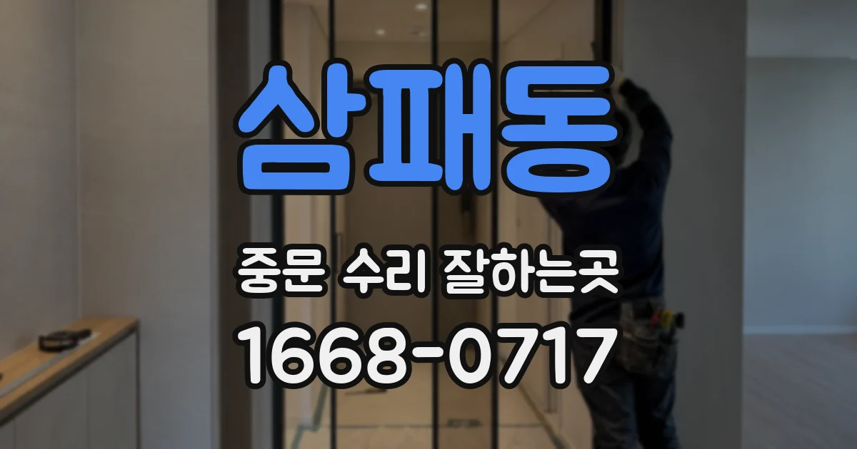 삼패동 중문 수리 잘하는곳