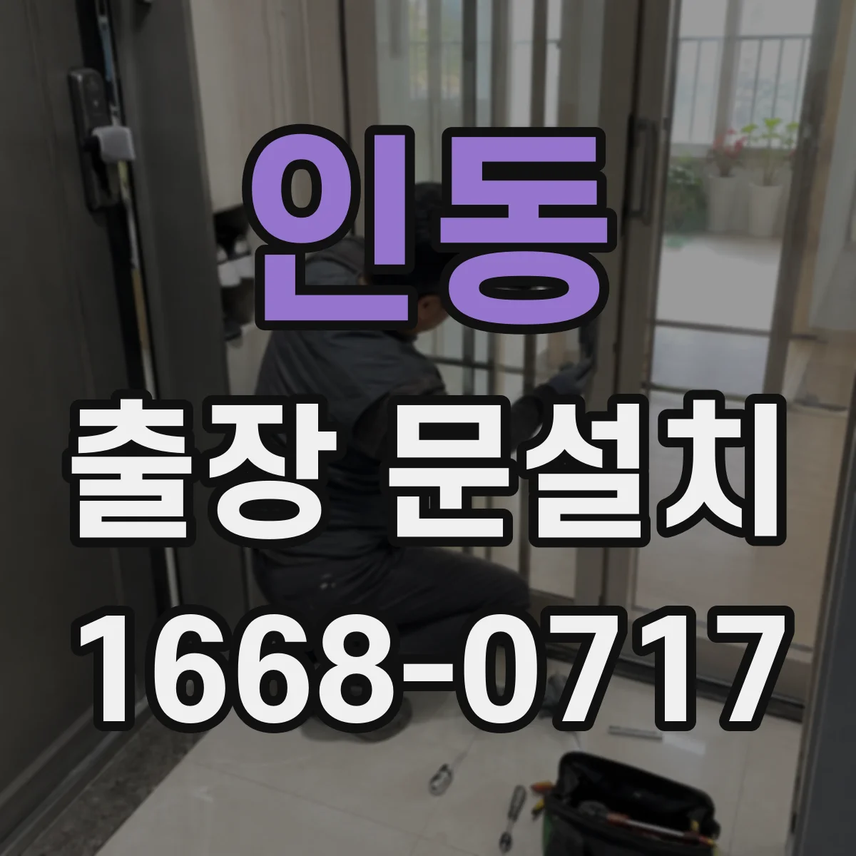 인동 출장 문설치