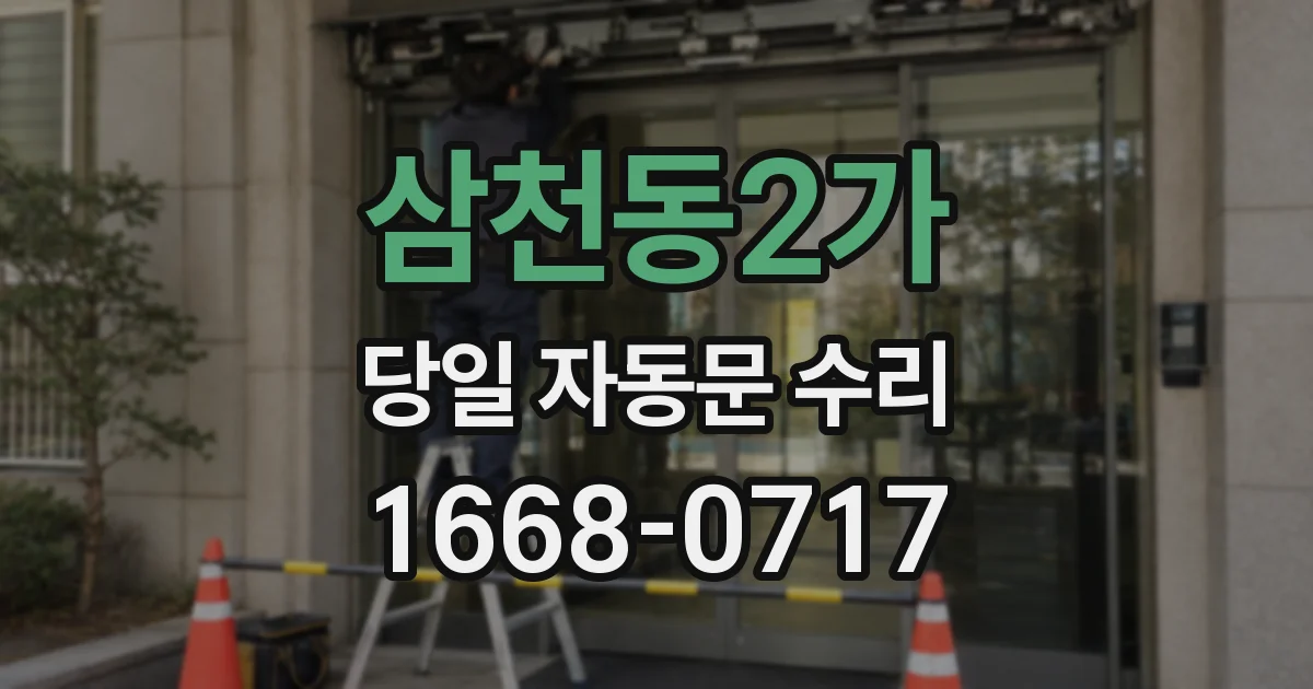 삼천동2가 당일 자동문 수리