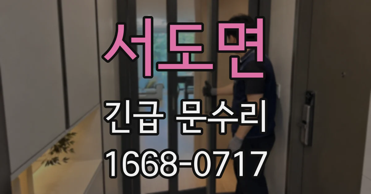 서도면 긴급 문수리