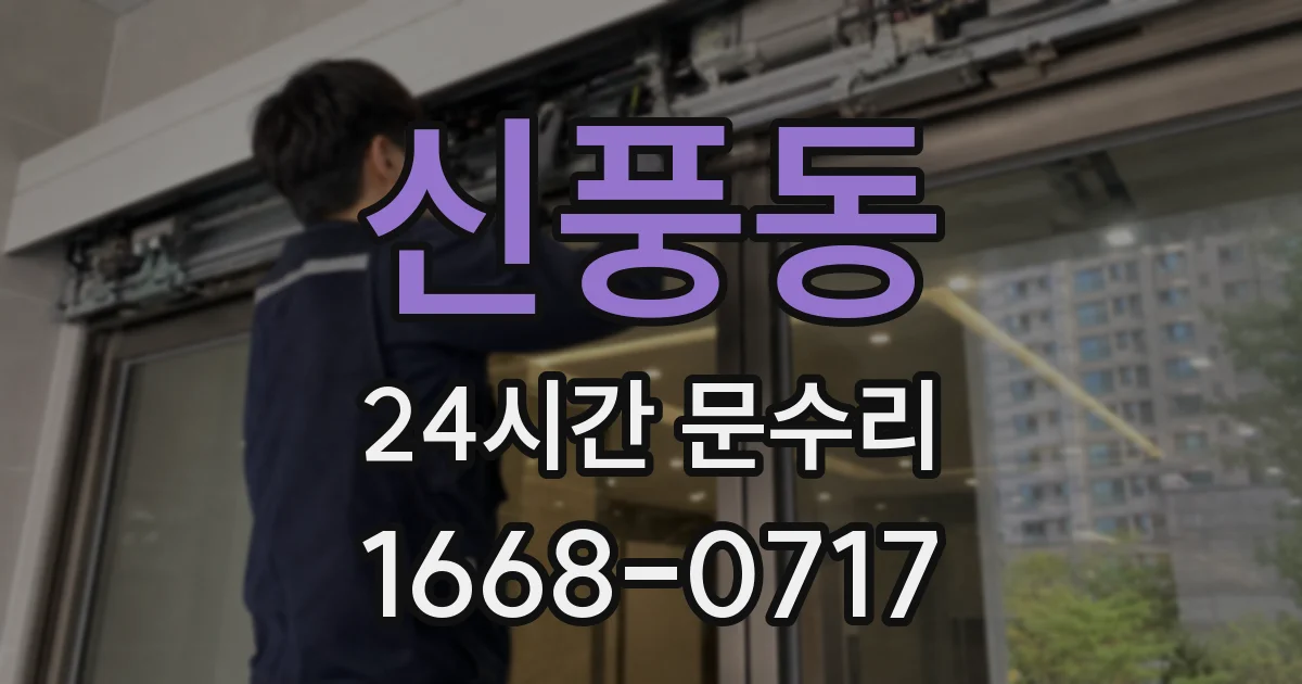 신풍동 24시간 문수리